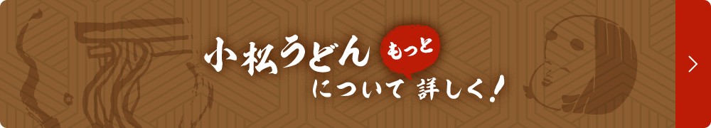 小松うどんについてもっと詳しく