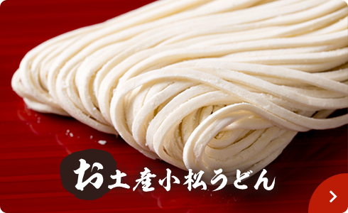 お土産小松うどん