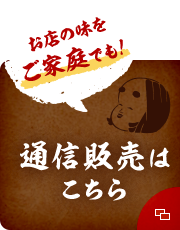 お店の味をご家庭でも！ 通信販売はこちら