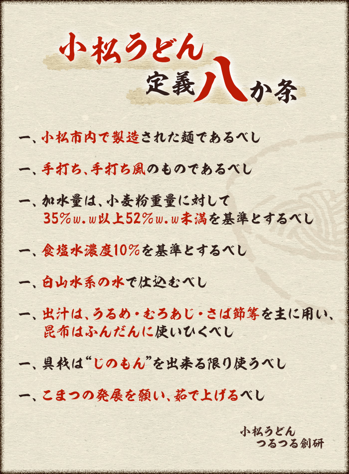 小松うどん定義八か条