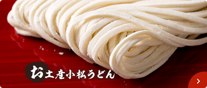 お土産小松うどん