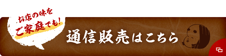 お店の味をご家庭でも！ 通信販売はこちら